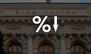 Ключевая ставка Банка России снижена до 14%
