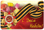 Коллектив Ставропольского городского расчетного центра поздравляет жителей и гостей города Ставрополя с очередной годовщиной Великой Победы!