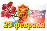 Коллектив Ставропольского городского расчетного центра поздравляет Вас с Днем защитника Отечества!