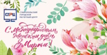 Коллектив Ставропольского городского расчетного центра искренне поздравляет с Международным женским днём – 8 Марта!
