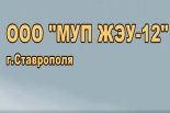 Информация для жителей МКД, обслуживаемых ООО «МУП ЖЭУ-12» Информация для жителей МКД, обслуживаемых ООО «МУП ЖЭУ-12»