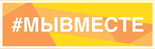 Информация об акции "Мы вместе" Информация об акции "Мы вместе"
