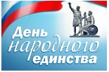 С Днем народного единства!  С Днем народного единства!