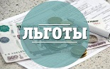 О субсидиях и льготах на оплату услуг ЖКХ О субсидиях и льготах на оплату услуг ЖКХ