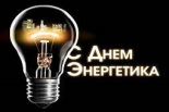 С ДНЕМ ЭНЕРГЕТИКА!  С ДНЕМ ЭНЕРГЕТИКА!