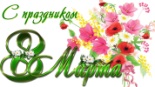 С ПРАЗДНИКОМ 8 МАРТА ! С ПРАЗДНИКОМ 8 МАРТА !