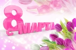 Уважаемые женщины! Уважаемые женщины!