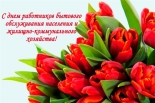 C Днем работников торговли, бытового обслуживания населения и жилищно-коммунального хозяйства! C Днем работников торговли, бытового обслуживания населения и жилищно-коммунального хозяйства!