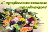 Поздравляем с профессиональным праздником! Поздравляем с профессиональным праздником!