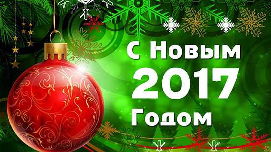 Поздравление с Новым 2017 годом