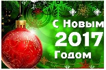 Поздравление с Новым 2017 годом Поздравление с Новым 2017 годом