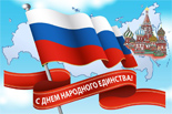 4 НОЯБРЯ – ДЕНЬ НАРОДНОГО ЕДИНСТВА 4 НОЯБРЯ – ДЕНЬ НАРОДНОГО ЕДИНСТВА