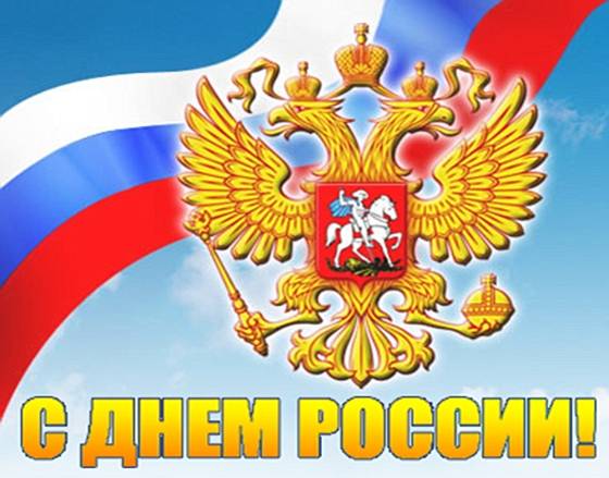 12 июня праздник.jpg