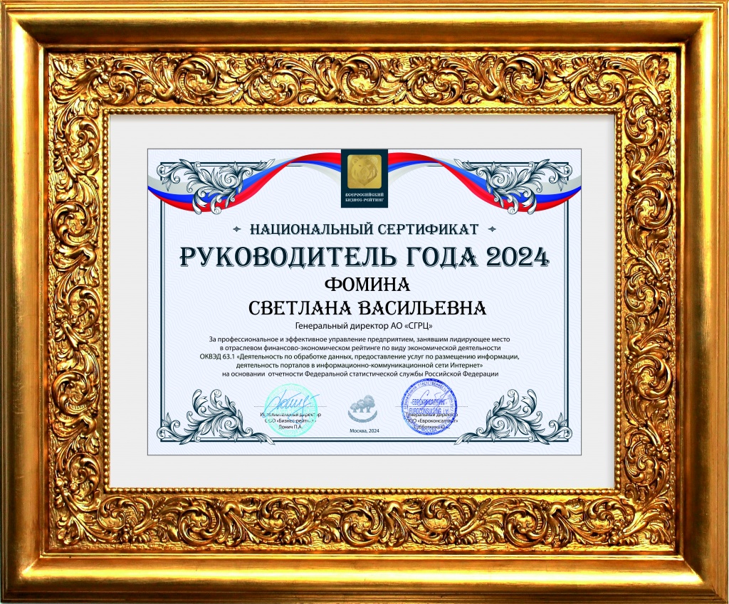 Фомина АО СГРЦ  в рамке 2024.jpg