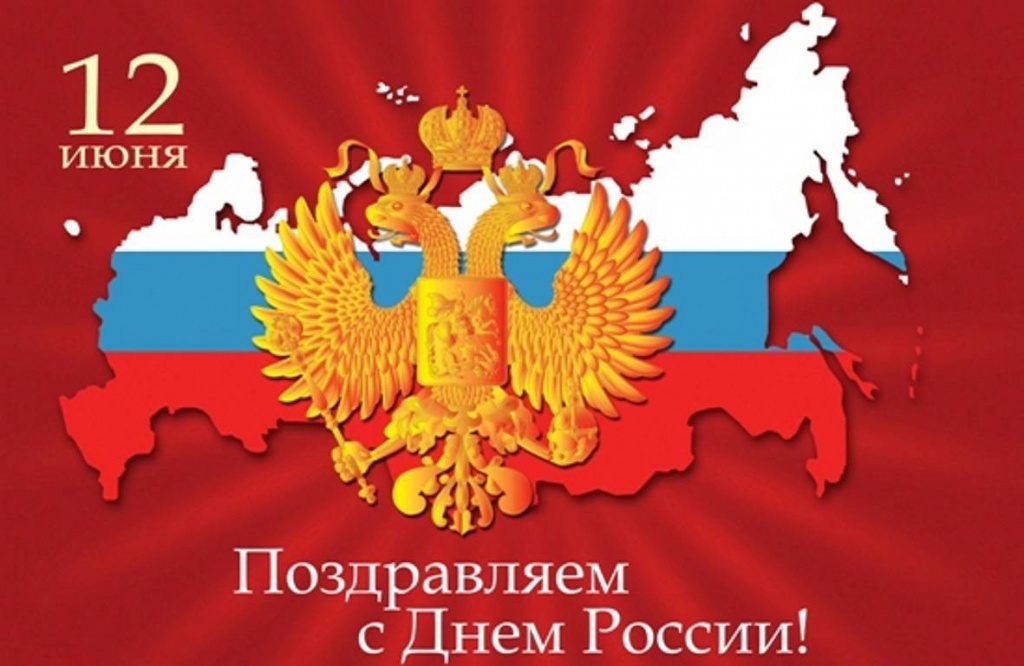 день_россии_1.jpg день_россии_1.jpg