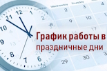 Режим работы АО "Ставропольский городской расчетный центр" в выходные и праздничные дни