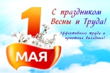 Коллектив Ставропольского городского расчетного центра сердечно поздравляет с 1 Мая – Праздником Весны и Труда!