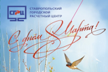 Коллектив Ставропольского городского расчетного центра искренне поздравляет с Международным женским днём – 8 Марта!
